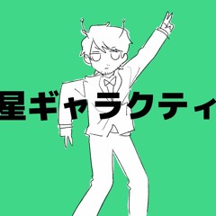Tonio/明星ギャラクティカ +YT