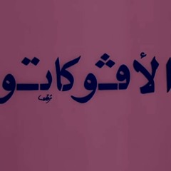 فيلم الأفوكاتو - المقدمة الموسيقية - هاني شنودة