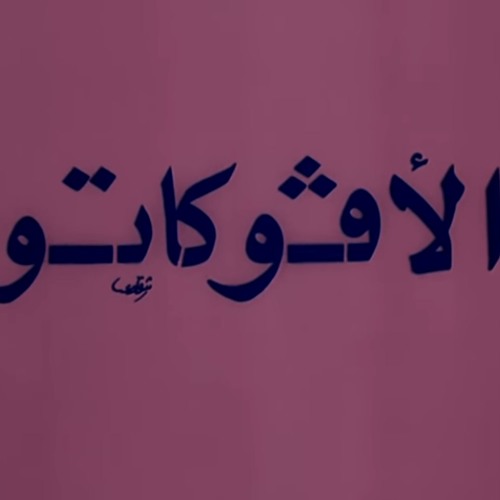 فيلم الأفوكاتو - المقدمة الموسيقية - هاني شنودة