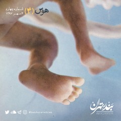 چهارم | هوس