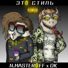 N.MASTEROFF x DK - ЭТО СТИЛЬ (Alx beats prod.)