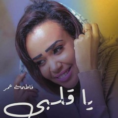 ياقلبي .. فاطمة عمر