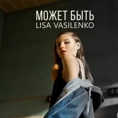 Может Быть - Лиза Василенко