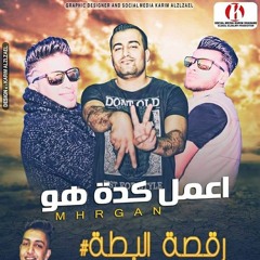 2019  المهرجان المنتظر || مهرجان اعمل كدة هو || #رقصة_البطة ||  مدافع شبرا _ توزيع مستر حوية