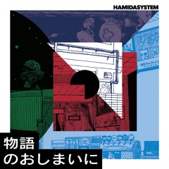 物語のおしまいに