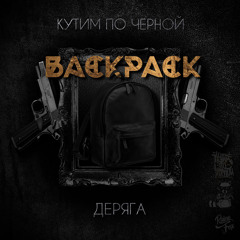 Кутим По Чёрной - BACKPACK (ft. Деряга)