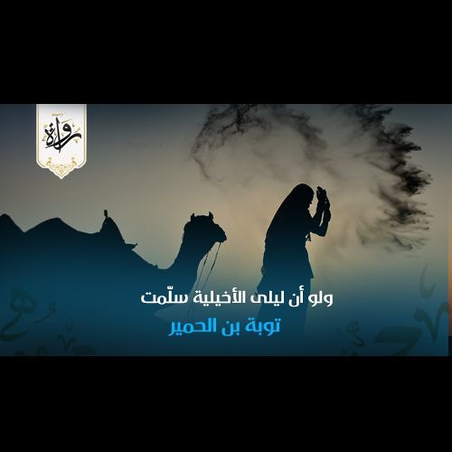 Stream ولو أن ليلى الأخيلية سلّمت - توبة بن الحمير from رُواة | Listen  online for free on SoundCloud