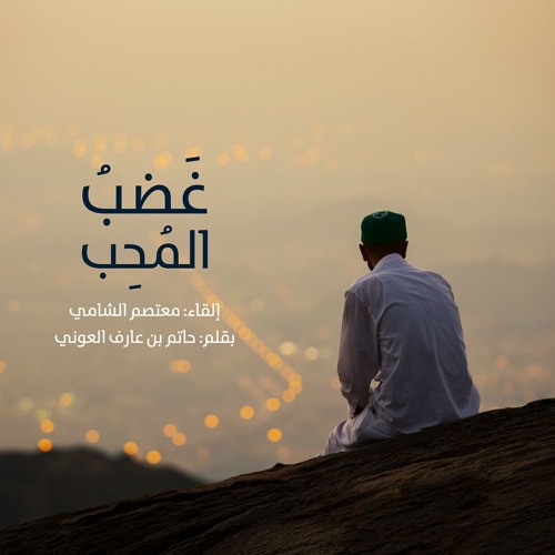 ّغَضَبُ المُحب | The anger of the lover