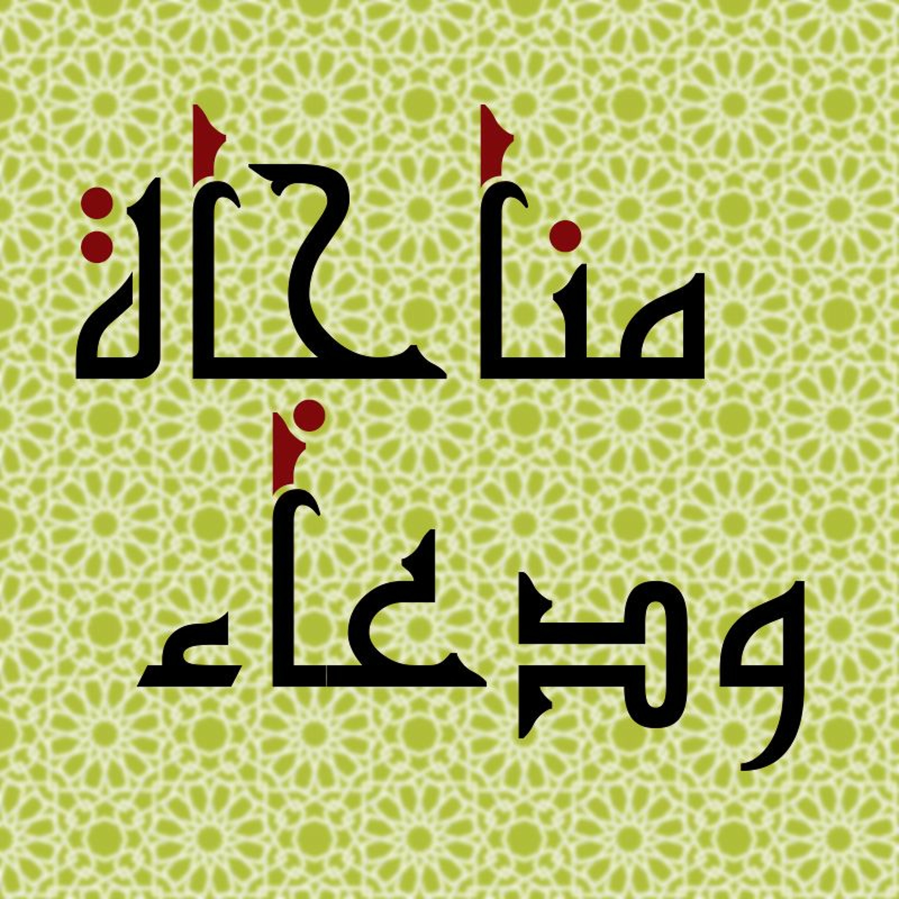 مناجاة ودعاء | يا ستّار | فتح الله كولن episode artwork