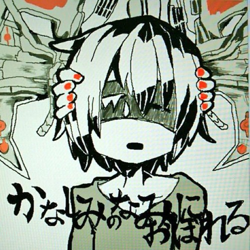 かなしみのなみにおぼれるを歌ってみた にゃずる By Nak Who