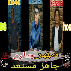 مهرجان جاهز مستعد (اسد الغابة ) محمد صلاح كريم قاسم حمد مزيكا 2019