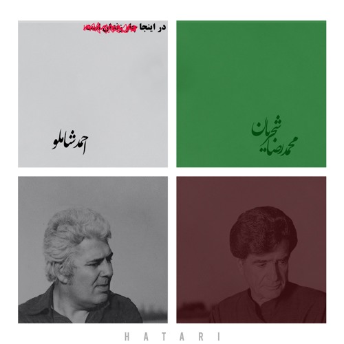 احمد شاملو و محمدرضا شجریان | در اینجا چار زندان است