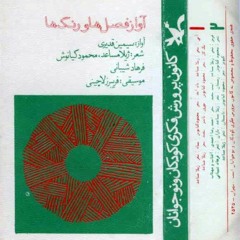 یک گل - آواز : سیمین قدیری  موسیقی : فریبرز لاچینی