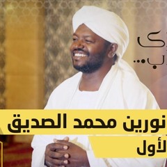 - سورة آل عمران - نورين محمد صديق3