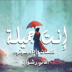إنت جميلة" كلماتي أماني رشوان "