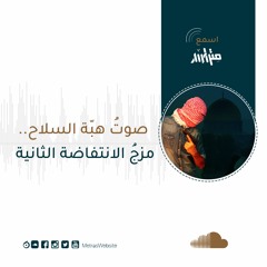 صوتُ هبّة السلاح.. مزجُ الانتفاضة الثانية