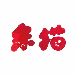 赤猫ラジオ vol. 5