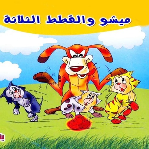 حدودتة أطفال بالفصحى || ميشو و القطط الثلاثة