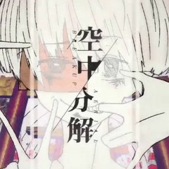【UTAUカバー】空中分解 (月代はくぽ)