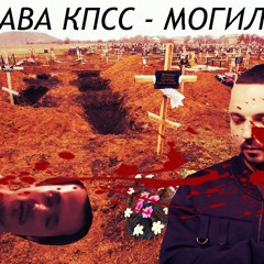 могилы (#мойбелый freestyle)