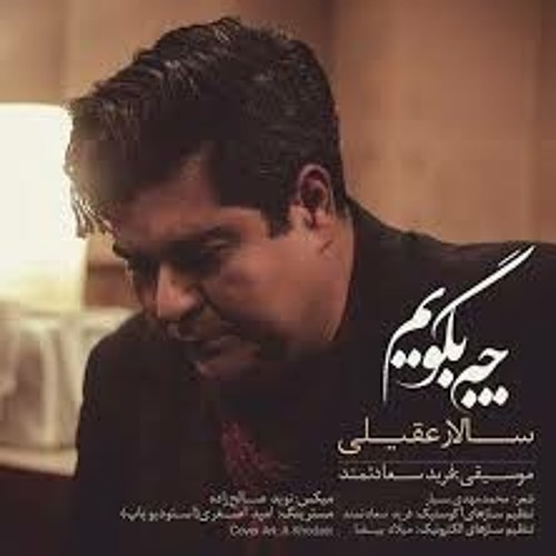 چه بگویم... سالار عقیلی
