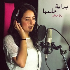 بداية حلمها - رنا علام