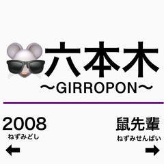 【カバー／鼠先輩】六本木〜GIRROPON〜