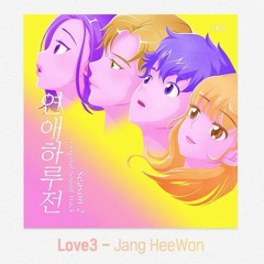 Love3 - Jang HeeWon [A day before us 2 OST]