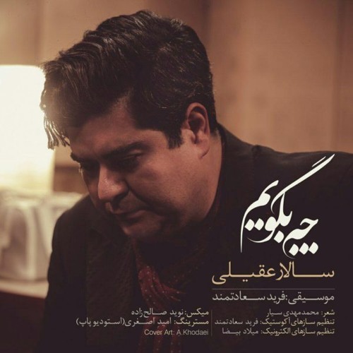 Aghili - "Che Begooyam"سالار عقیلی - چه بگویم