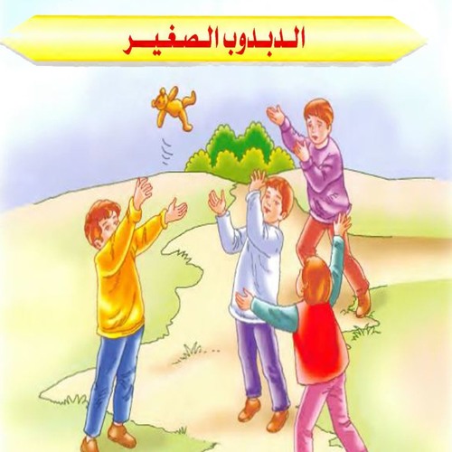 حدودتة أطفال بالفصحى || الدبدوب الصغير
