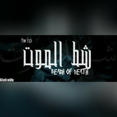 Ochiha - Beach of Death | شـط المـوت