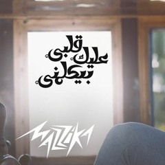 Alby Alek Beykalemny (ساموزين(قلبي عليك بيكلمني