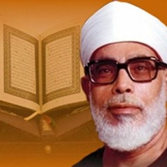 قرآن كريم  من اجمل ما قرأ القارئ المُعلم الشيخ محمود خليل الحصري رحمه الله عليه