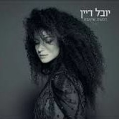 יובל דיין - דמעות שקופות