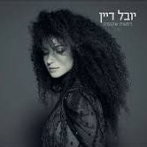 יובל דיין - דמעות שקופות להורדה