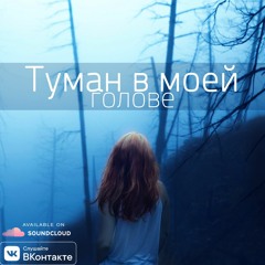 TiHiY[SD] ft. Меня никто не знает - Туман в моей голове