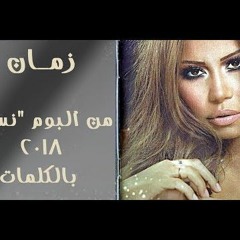 شيرين عبد الوهاب اغنيه زمان من البوم نساي 2018
