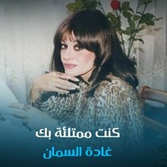 كنت ممتلئة بك - غادة السمان