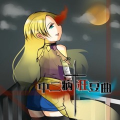 中二病狂豆曲(デカテッタラ ラプソィギァー)