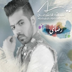 عبدالله الخشرمي - رضاي (حصرياً) | 2018