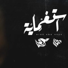 Khofash - Hide And Seek - خفاش - استغمايه Ft. Ammar Hosny