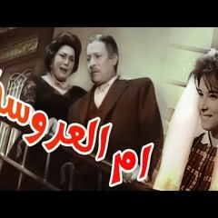 ام العروسة - فيلم كامل