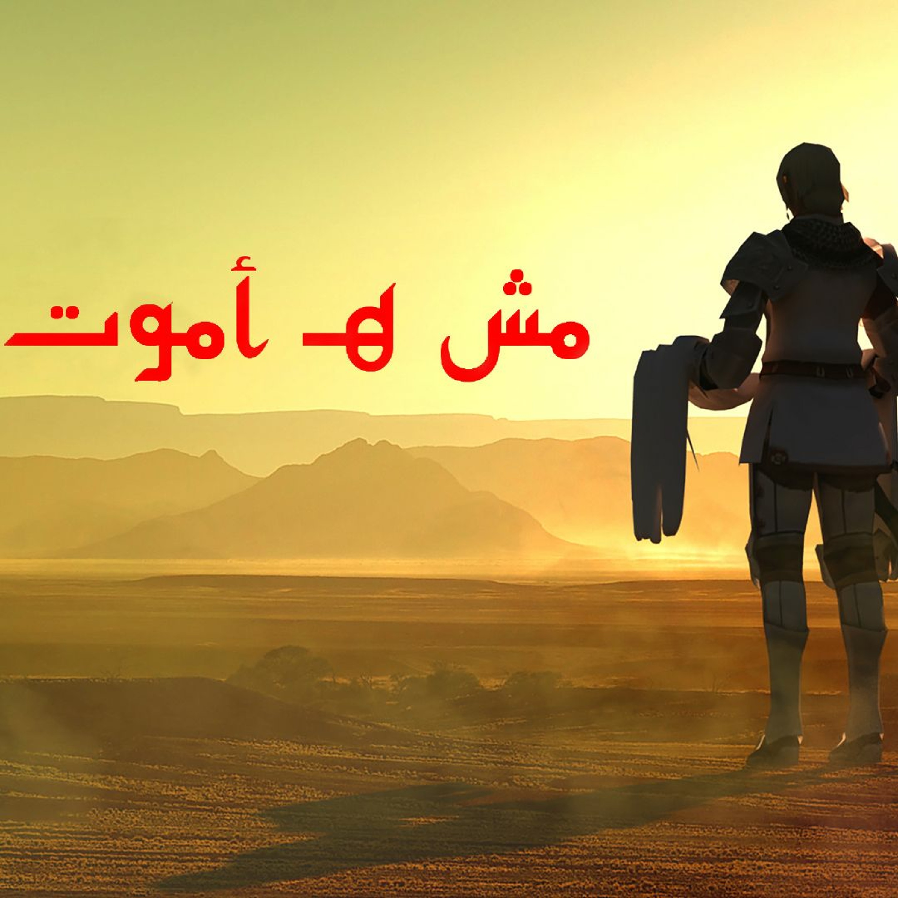 مش هـ أموت - جوني وبسمة فرح episode artwork