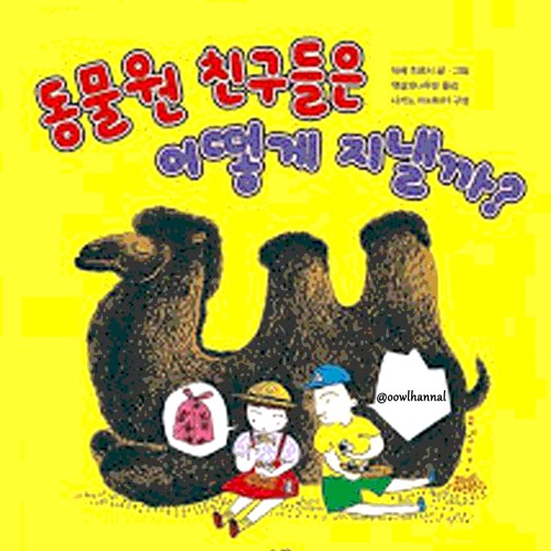 동물원 - 새장 속의 친구