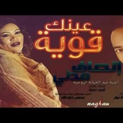 انصاف مدني -امجد حمزه  عينك قويه