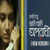 Bolbi Tobu Jani Ami Oporadhi Re Female Reply Papan Mp3