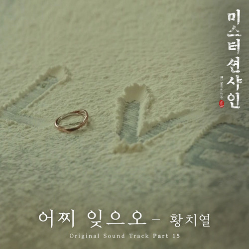 황치열 (Hwang Chi Yeul) - 어찌 잊으오 (How Can I Forget You) [미스터 션샤인 - Mr. Sunshine OST Part 15]