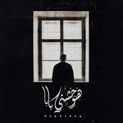 هتوحشني يابا-htwhshny yaba