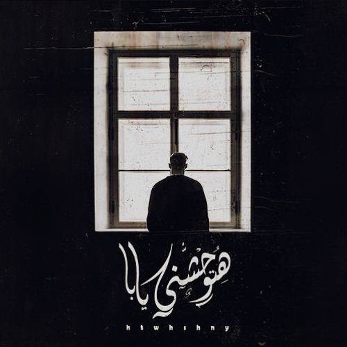 هتوحشني يابا-htwhshny yaba