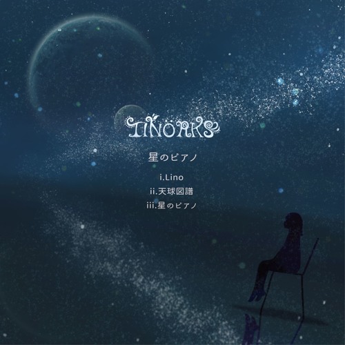星のピアノ